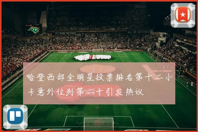 哈登西部全明星投票排名第十二小卡意外位列第二十引发热议