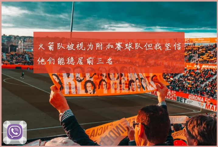 火箭队被视为附加赛球队但我坚信他们能稳居前三名